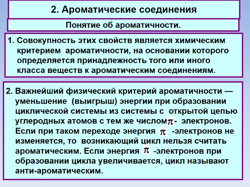 2. Ароматические соединения Понятие об ароматичности. 1. Совокупность этих свойств является химическим критерием 